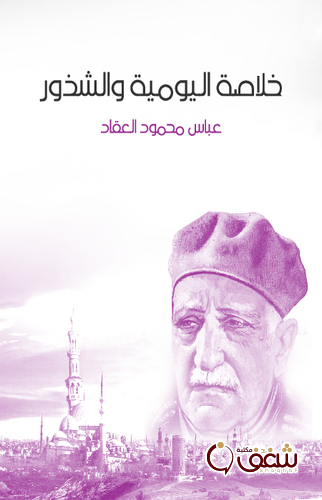 كتاب خلاصة اليومية والشذور للمؤلف عباس العقاد